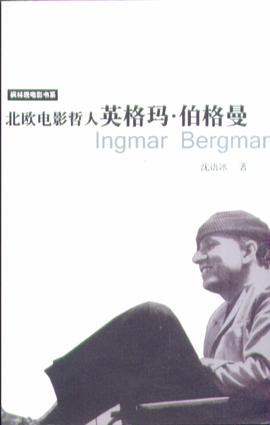 北欧电影哲人：英格玛・伯格曼