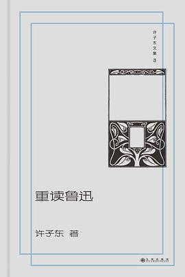 重读鲁迅