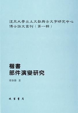楷书部件演变研究