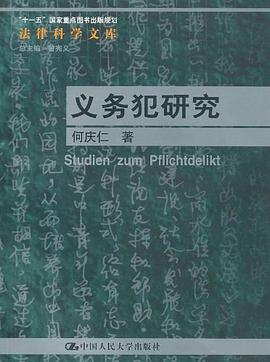 义务犯研究
