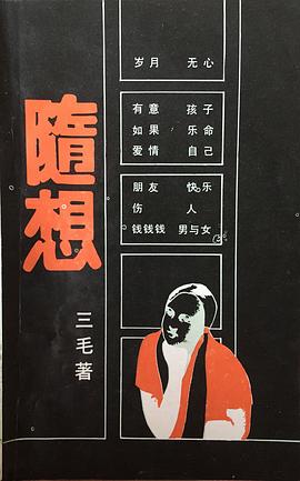 随想