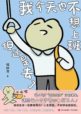 我今天也不想上班但还是去了