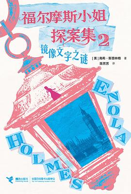 福尔摩斯小姐探案集02·镜像文字之谜
