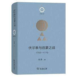 伏尔泰与启蒙之战，1750-1770