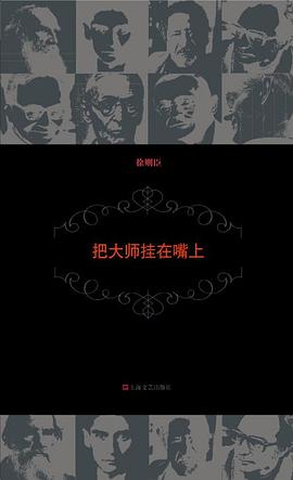 把大师挂在嘴上