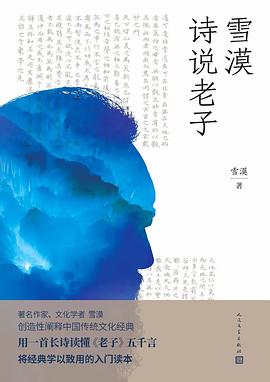 雪漠诗说老子
