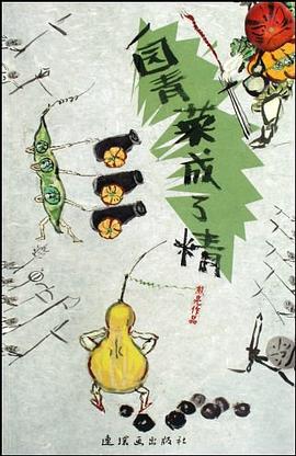 一园青菜成了精