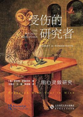 受伤的研究者