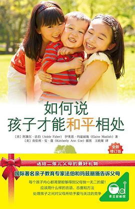如何说 孩子才能和平相处
