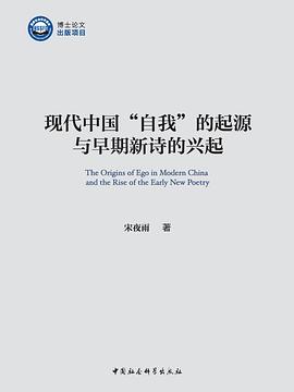 现代中国“自我” 的起源与早期新诗的兴起