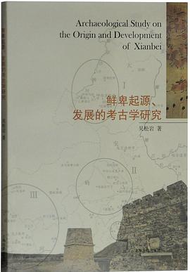鲜卑起源、发展的考古学研究