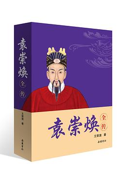 袁崇焕全传