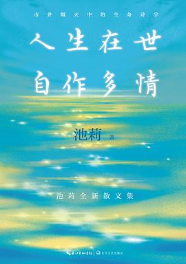 人生在世 自作多情