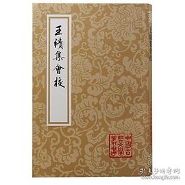 王绩集会校