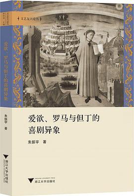 爱欲、罗马与但丁的喜剧异象