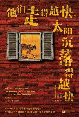 他们走得越快，太阳沉落得越快