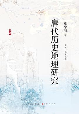 唐代历史地理研究