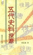 五代史料探源