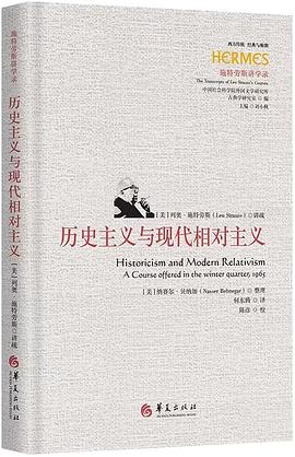 历史主义与现代相对主义