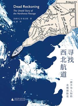 寻找西北航道