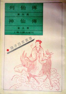 列仙传 神仙传