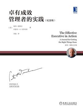 卓有成效管理者的实践