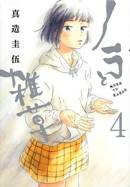 ノラと雑草 4