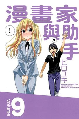 漫畫家與助手 09