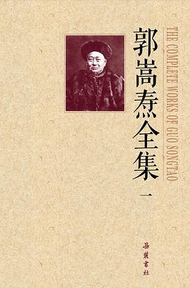郭嵩焘全集