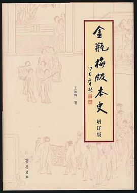 《金瓶梅》版本史（增订版）