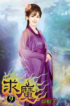 求魔9