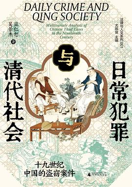 日常犯罪与清代社会