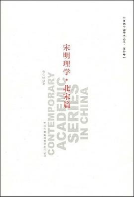 宋明理学·北宋篇