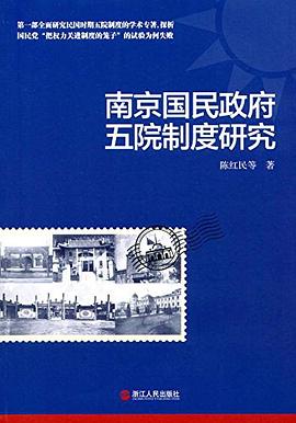 南京国民政府五院制度研究