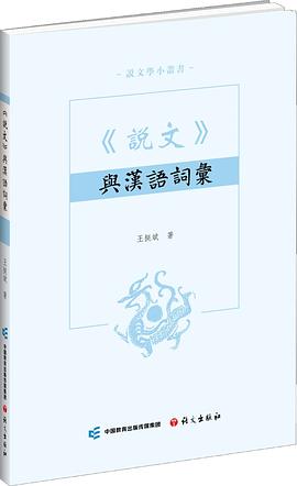说文与汉语词汇