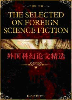 外国科幻论文精选