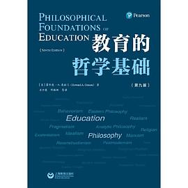 教育的哲学基础（第九版）