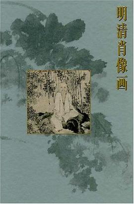 明清肖像画