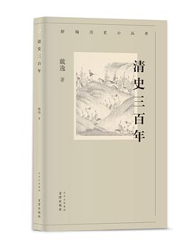 清史三百年