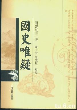 国史唯疑