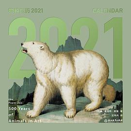 物种日历2021