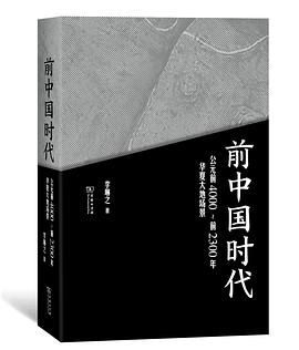 前中国时代——公元前4000～前2300年华夏大地场景