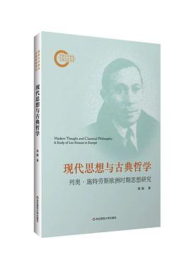 现代思想与古典哲学