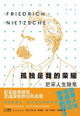 孤独是我的荣耀：尼采人生随笔