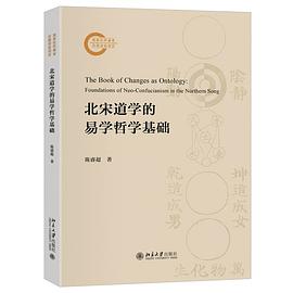 北宋道学的易学哲学基础