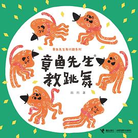 章鱼先生教跳舞