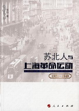 苏北人与上海革命运动（1921-1949）