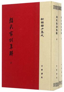 颜氏家训集解