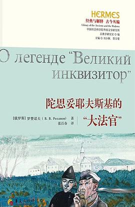 陀思妥耶夫斯基的“大法官”