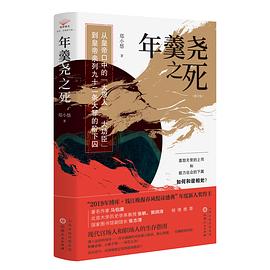 年羹尧之死（修订版）